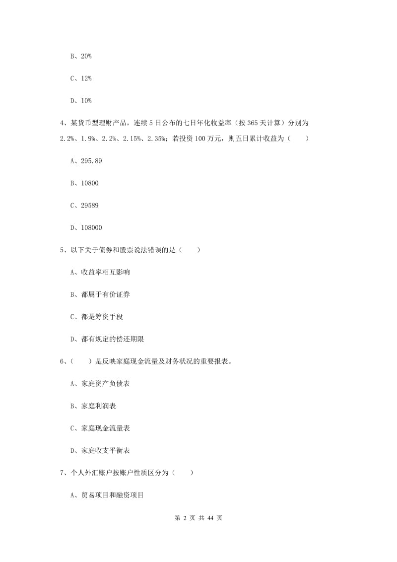 2020年中级银行从业资格考试《个人理财》综合练习试卷.doc_第2页