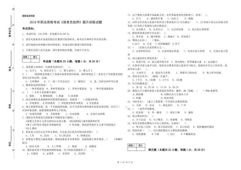 2019年职业资格考试《保育员技师》提升训练试题.doc_第1页