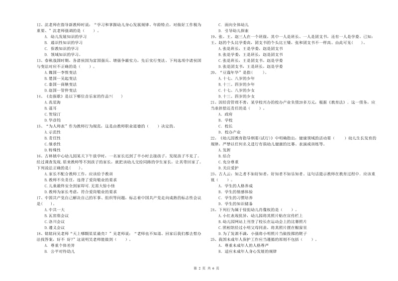 2020年上半年教师职业资格考试《综合素质（幼儿）》考前冲刺试题A卷.doc_第2页