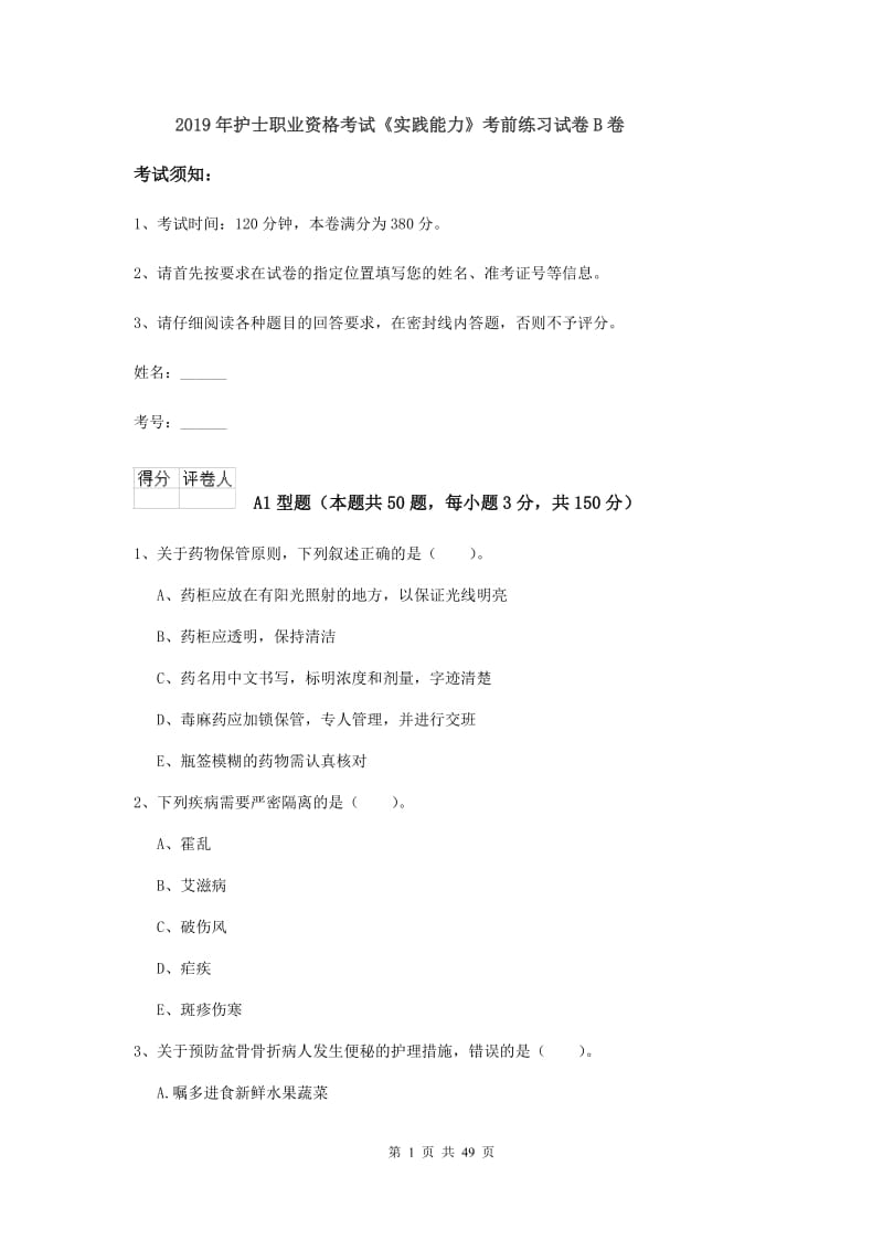 2019年护士职业资格考试《实践能力》考前练习试卷B卷.doc_第1页