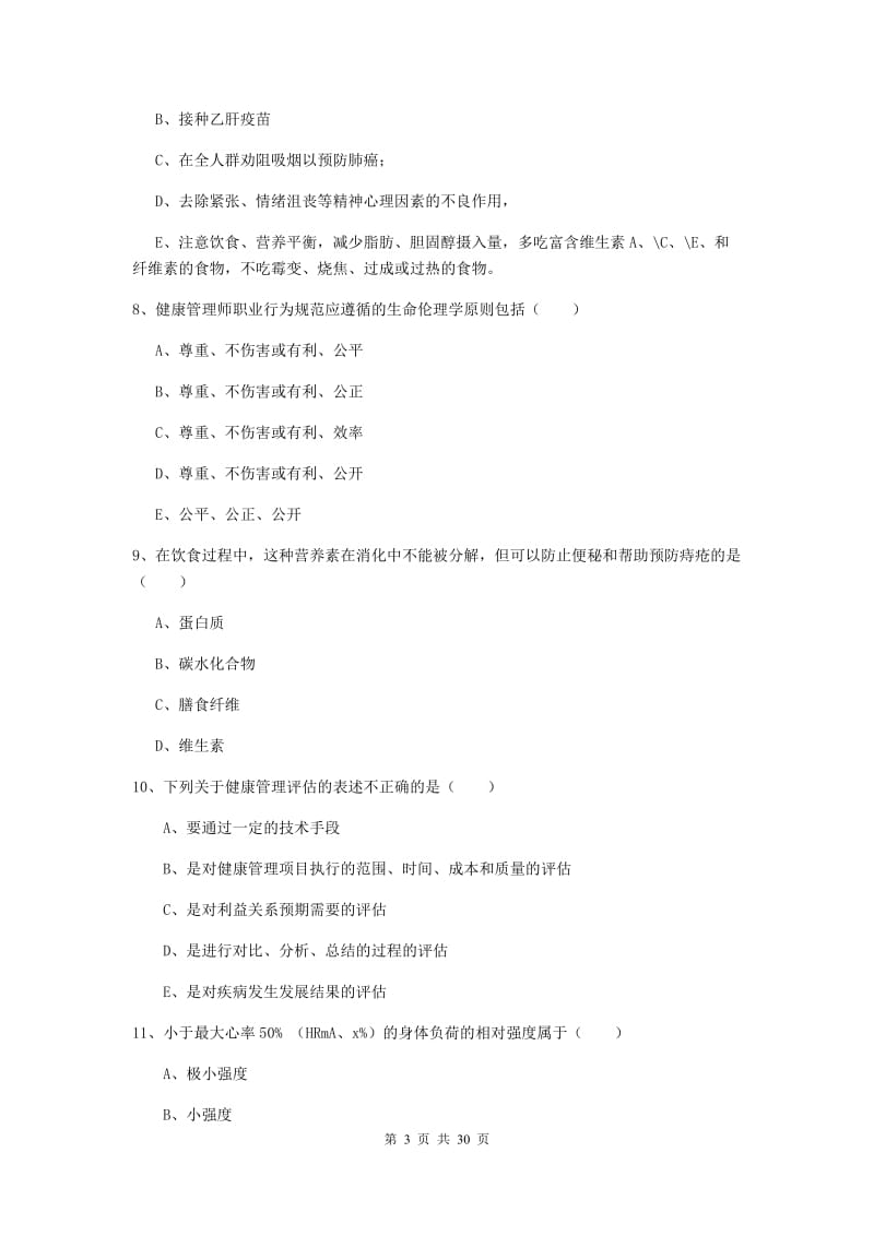 2020年助理健康管理师《理论知识》提升训练试卷D卷 附答案.doc_第3页