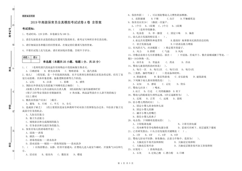 2019年高级保育员全真模拟考试试卷A卷 含答案.doc_第1页