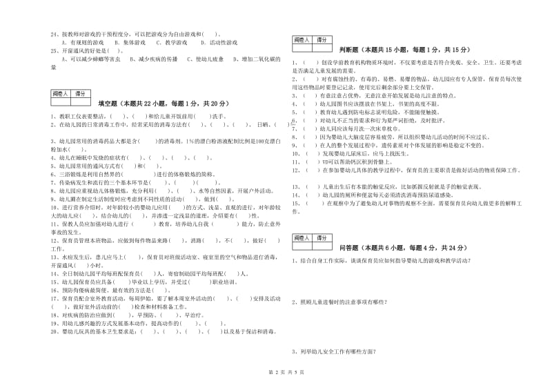 2019年高级保育员全真模拟考试试卷A卷 含答案.doc_第2页