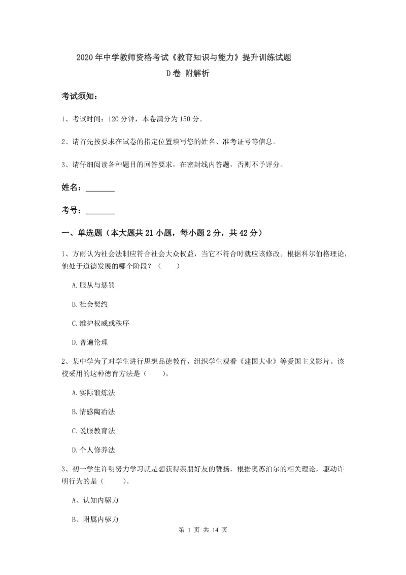 2020年中学教师资格考试《教育知识与能力》提升训练试题D卷 附解析.doc_第1页