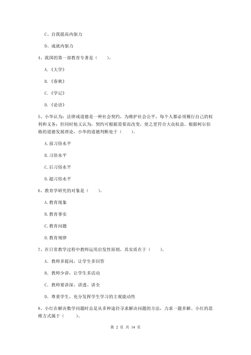 2020年中学教师资格考试《教育知识与能力》提升训练试题D卷 附解析.doc_第2页