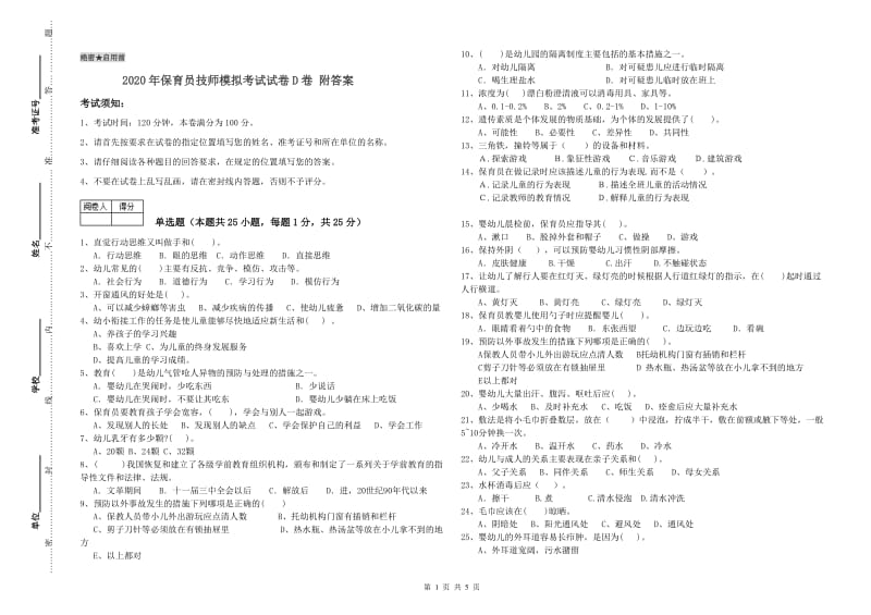 2020年保育员技师模拟考试试卷D卷 附答案.doc_第1页