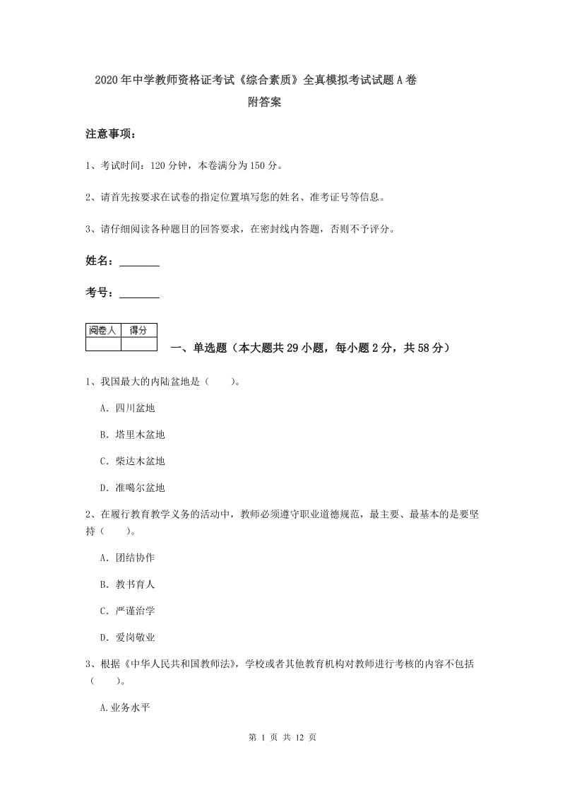 2020年中学教师资格证考试《综合素质》全真模拟考试试题A卷 附答案.doc_第1页