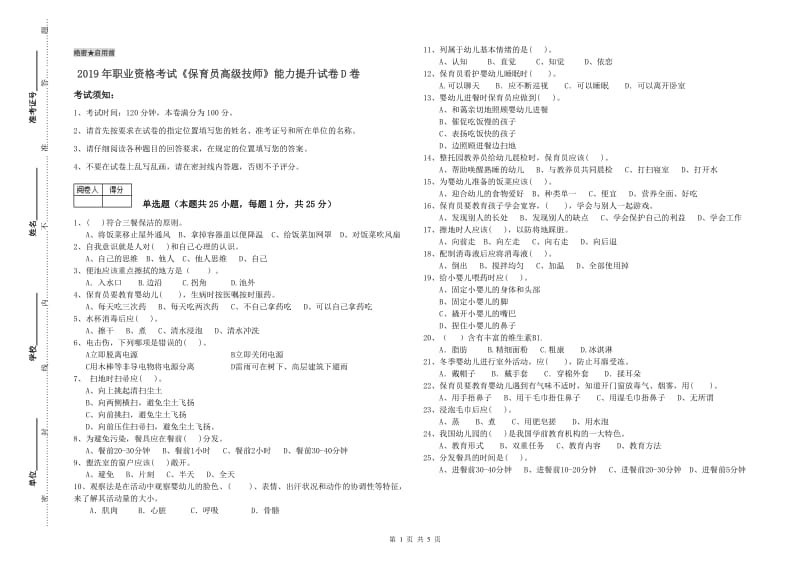 2019年职业资格考试《保育员高级技师》能力提升试卷D卷.doc_第1页