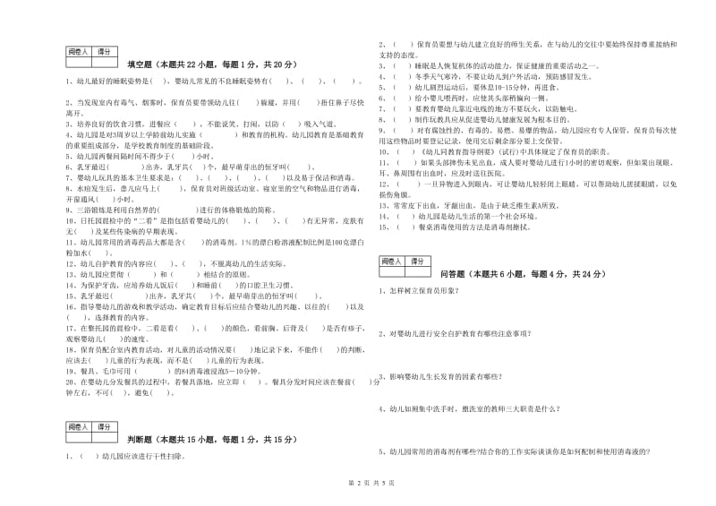 2019年职业资格考试《保育员高级技师》能力提升试卷D卷.doc_第2页