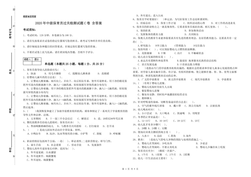 2020年中级保育员过关检测试题C卷 含答案.doc_第1页