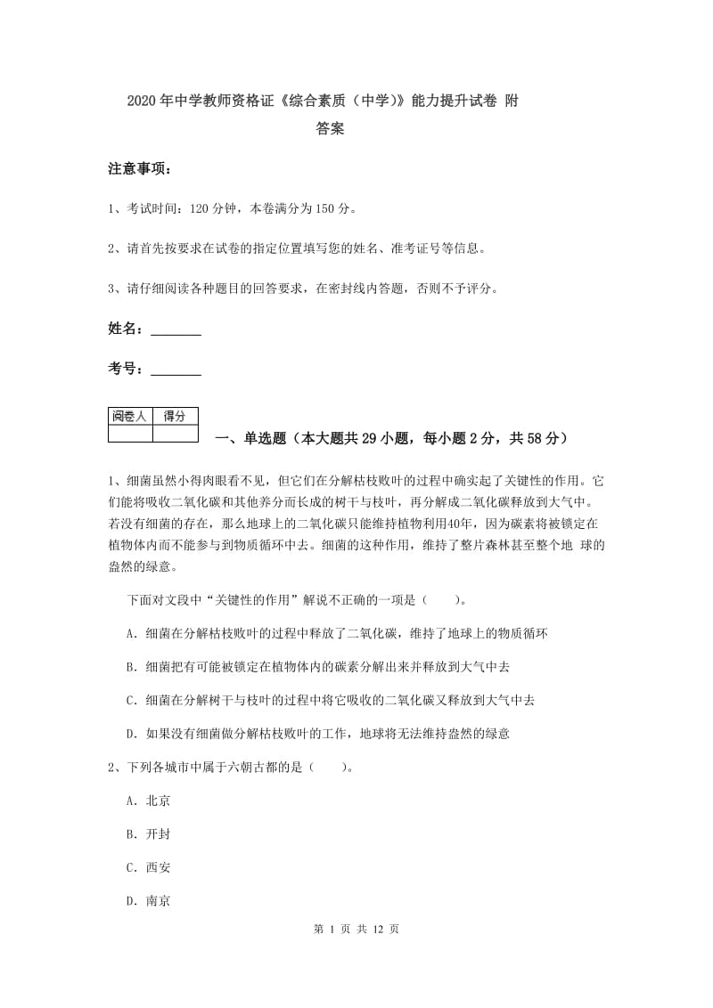 2020年中学教师资格证《综合素质（中学）》能力提升试卷 附答案.doc_第1页