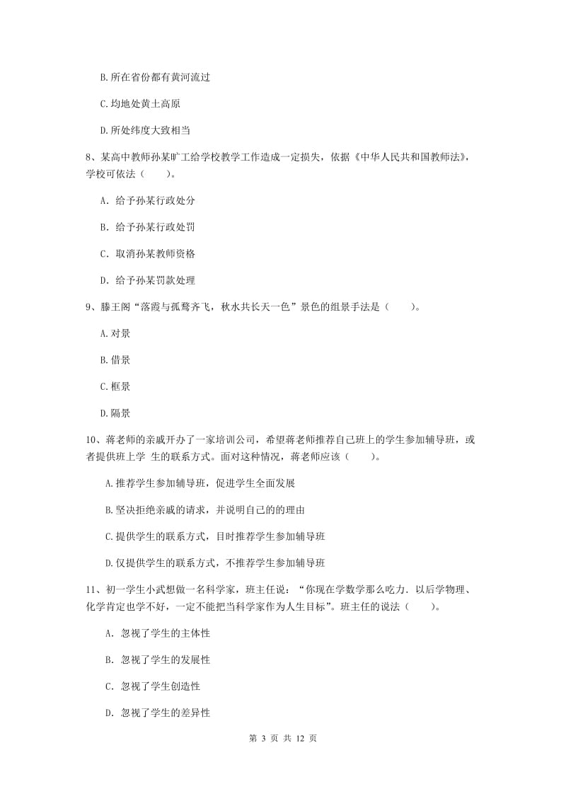 2020年中学教师资格证《综合素质（中学）》能力提升试卷 附答案.doc_第3页