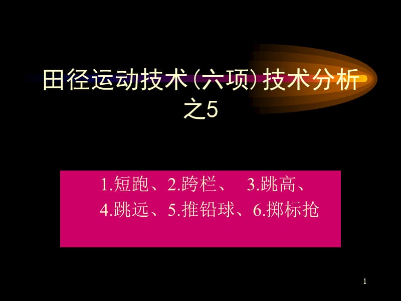 田徑運(yùn)動(dòng)技術(shù)(六項(xiàng))技術(shù)分析之.ppt_第1頁(yè)