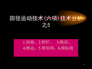 田徑運(yùn)動(dòng)技術(shù)(六項(xiàng))技術(shù)分析之.ppt