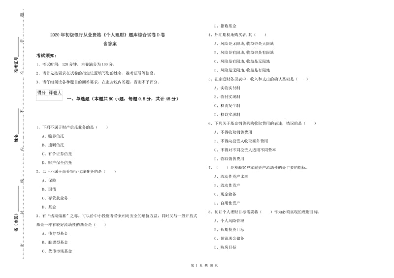 2020年初级银行从业资格《个人理财》题库综合试卷D卷 含答案.doc_第1页