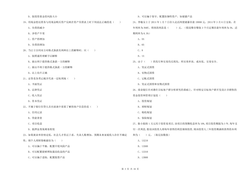 2020年初级银行从业资格《个人理财》题库综合试卷D卷 含答案.doc_第3页