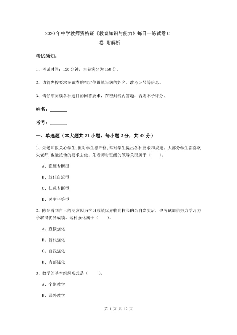 2020年中学教师资格证《教育知识与能力》每日一练试卷C卷 附解析.doc_第1页