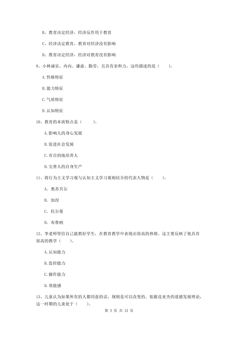 2020年中学教师资格证《教育知识与能力》每日一练试卷C卷 附解析.doc_第3页