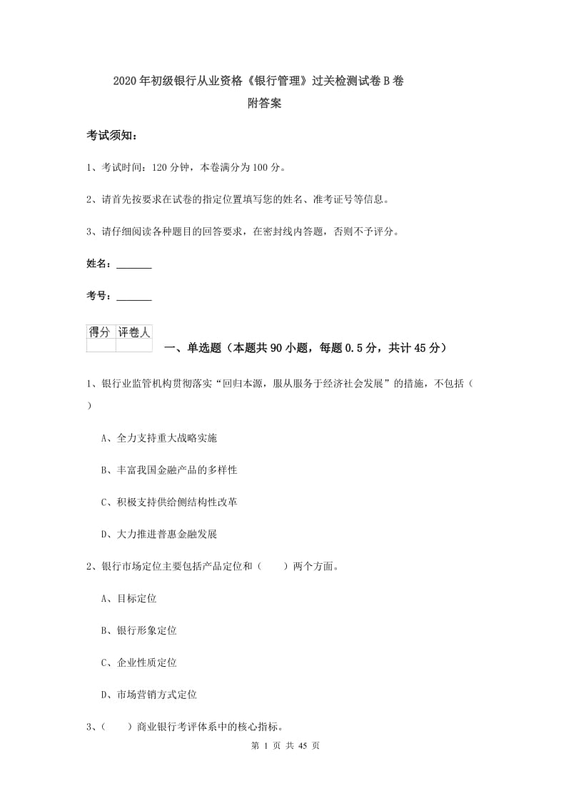 2020年初级银行从业资格《银行管理》过关检测试卷B卷 附答案.doc_第1页