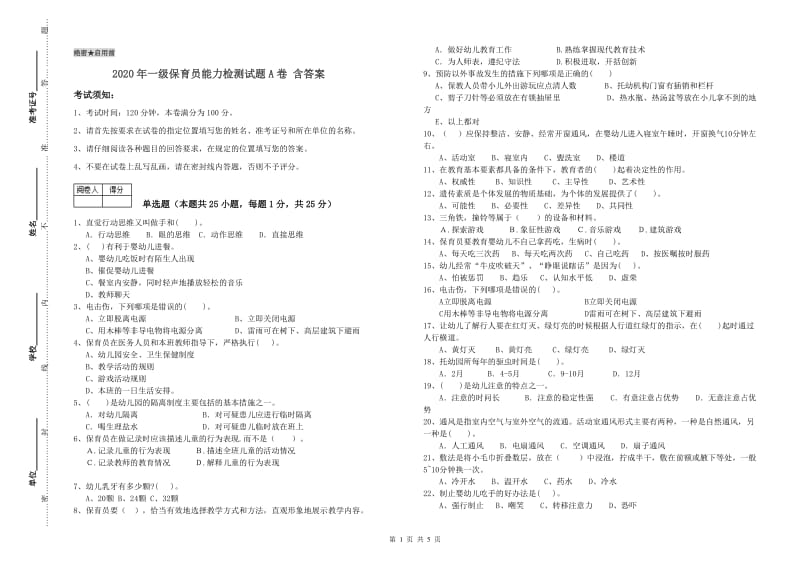 2020年一级保育员能力检测试题A卷 含答案.doc_第1页