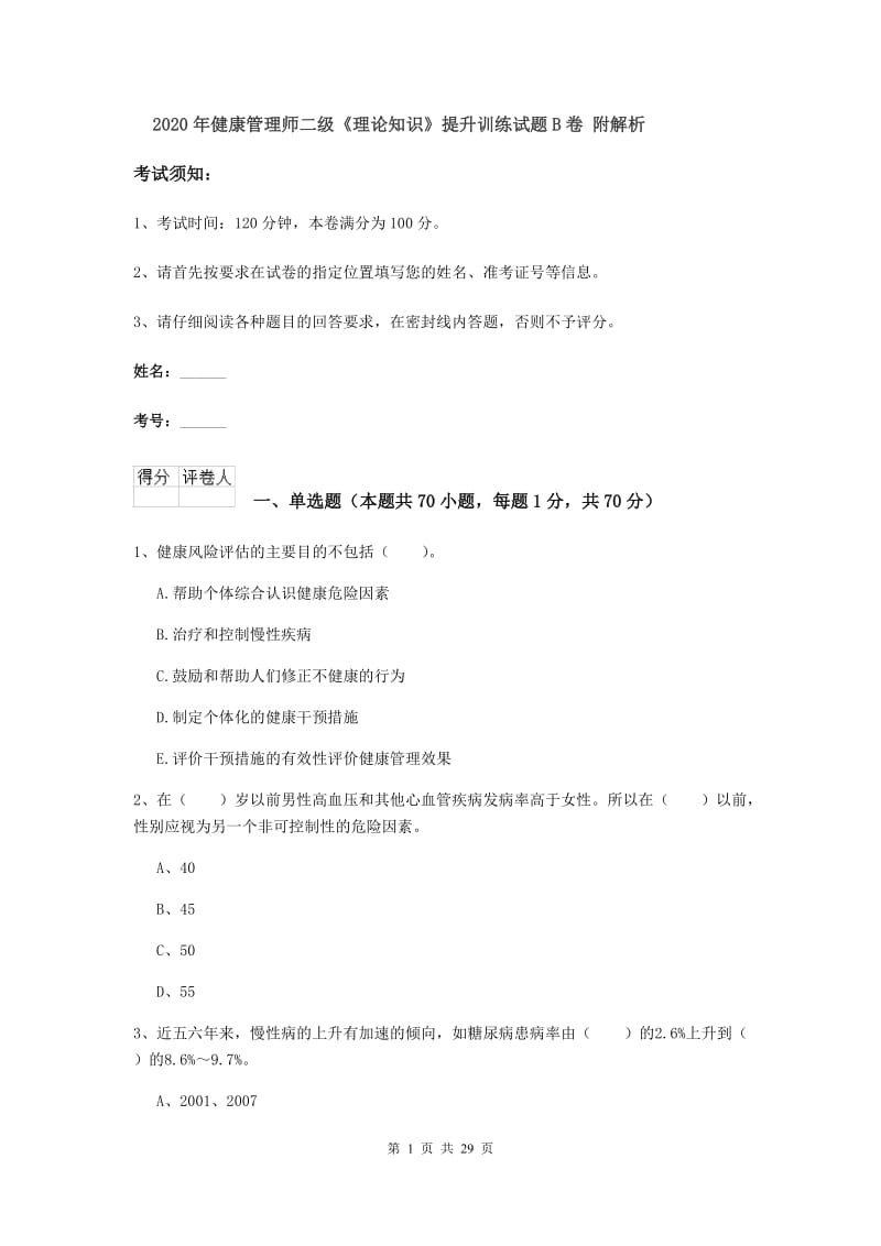 2020年健康管理师二级《理论知识》提升训练试题B卷 附解析.doc_第1页