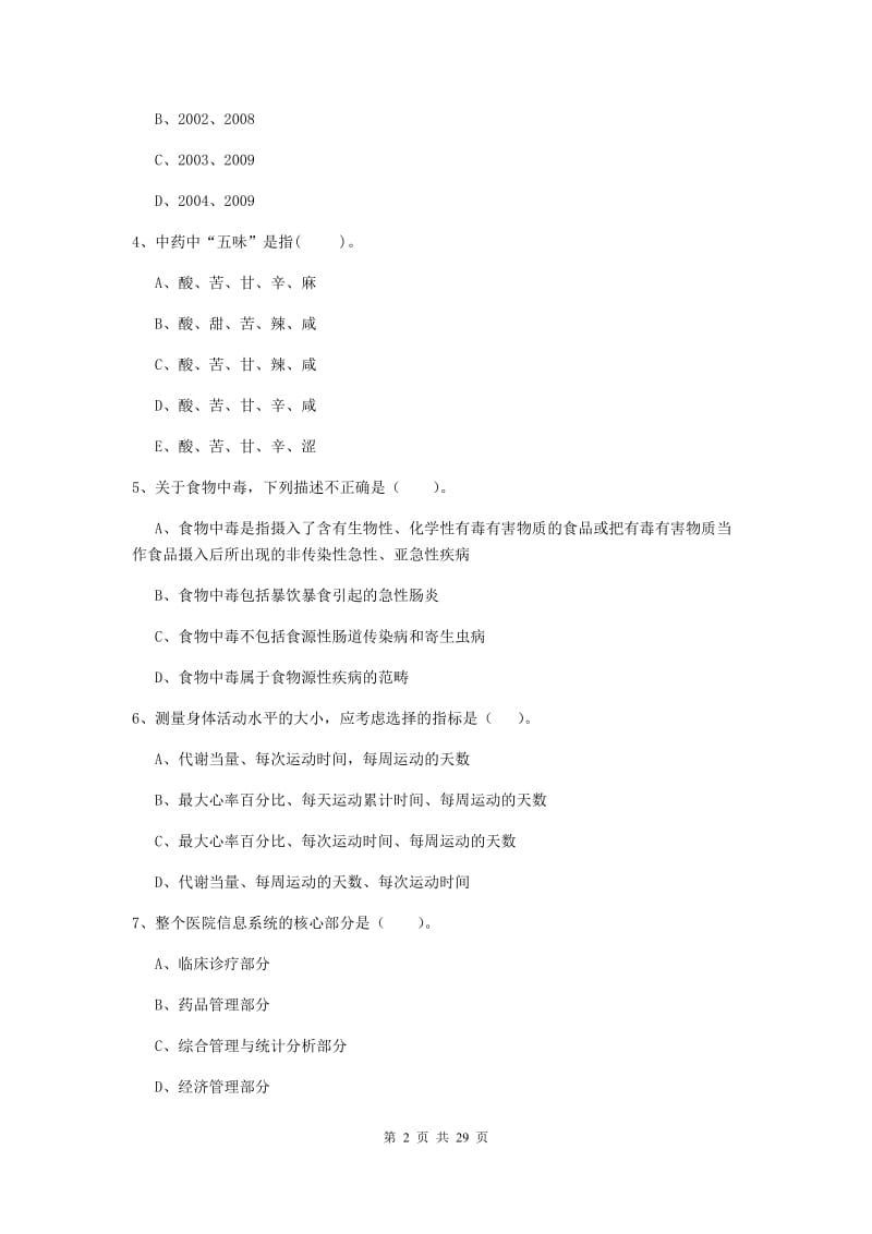 2020年健康管理师二级《理论知识》提升训练试题B卷 附解析.doc_第2页