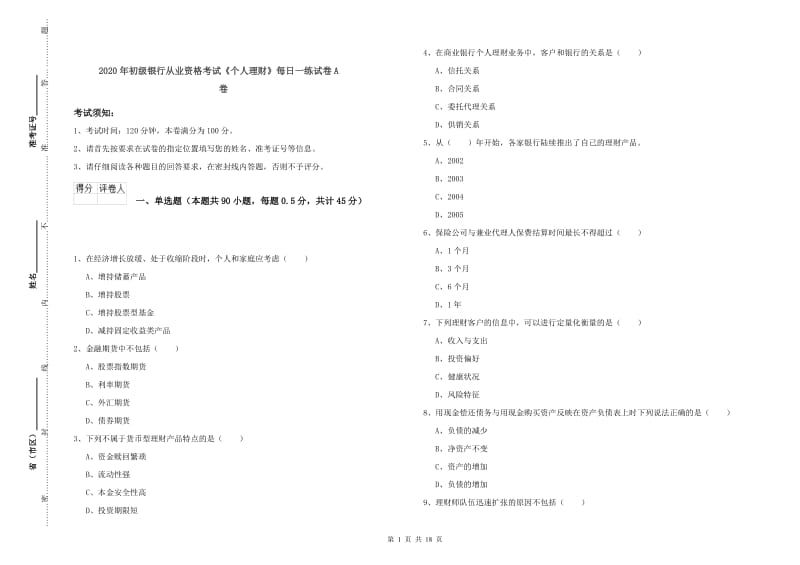 2020年初级银行从业资格考试《个人理财》每日一练试卷A卷.doc_第1页