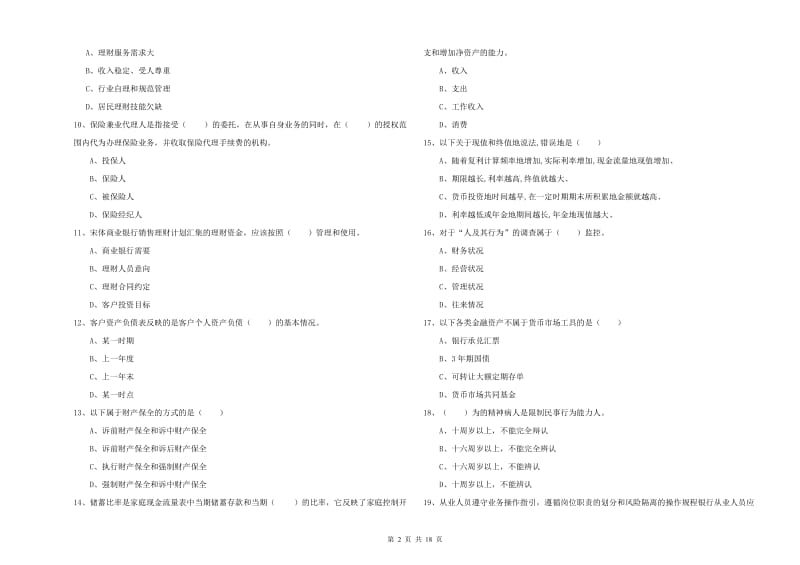 2020年初级银行从业资格考试《个人理财》每日一练试卷A卷.doc_第2页