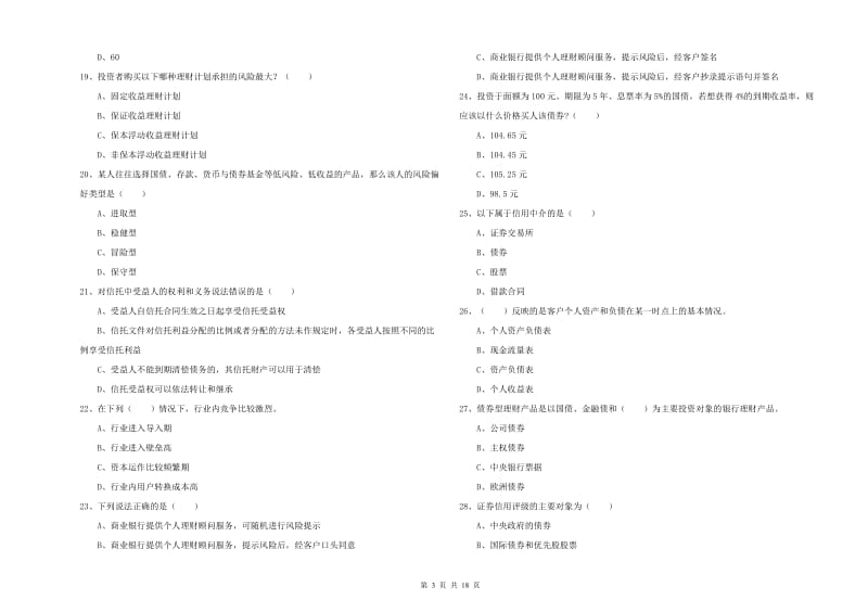 2020年初级银行从业考试《个人理财》考前检测试卷C卷 附答案.doc_第3页