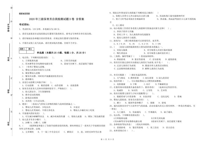 2020年三级保育员自我检测试题D卷 含答案.doc_第1页