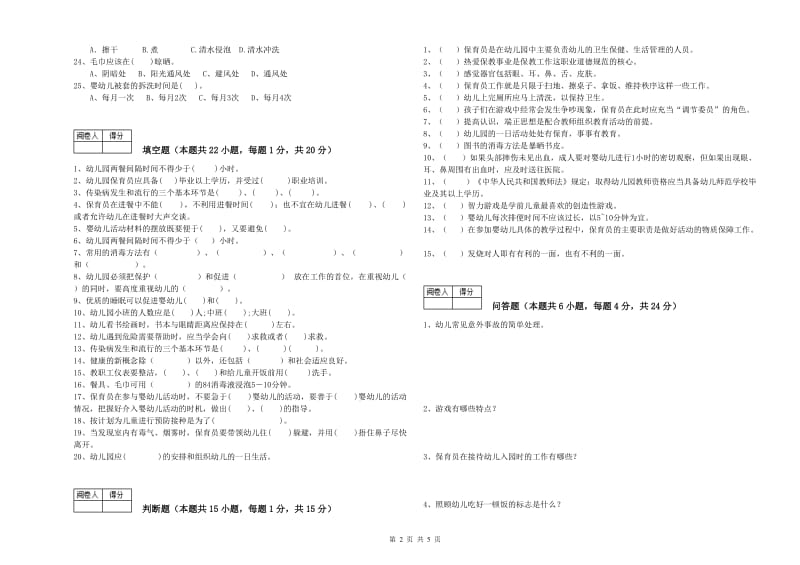 2020年三级保育员自我检测试题D卷 含答案.doc_第2页