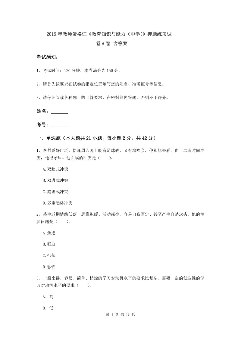 2019年教师资格证《教育知识与能力（中学）》押题练习试卷A卷 含答案.doc_第1页