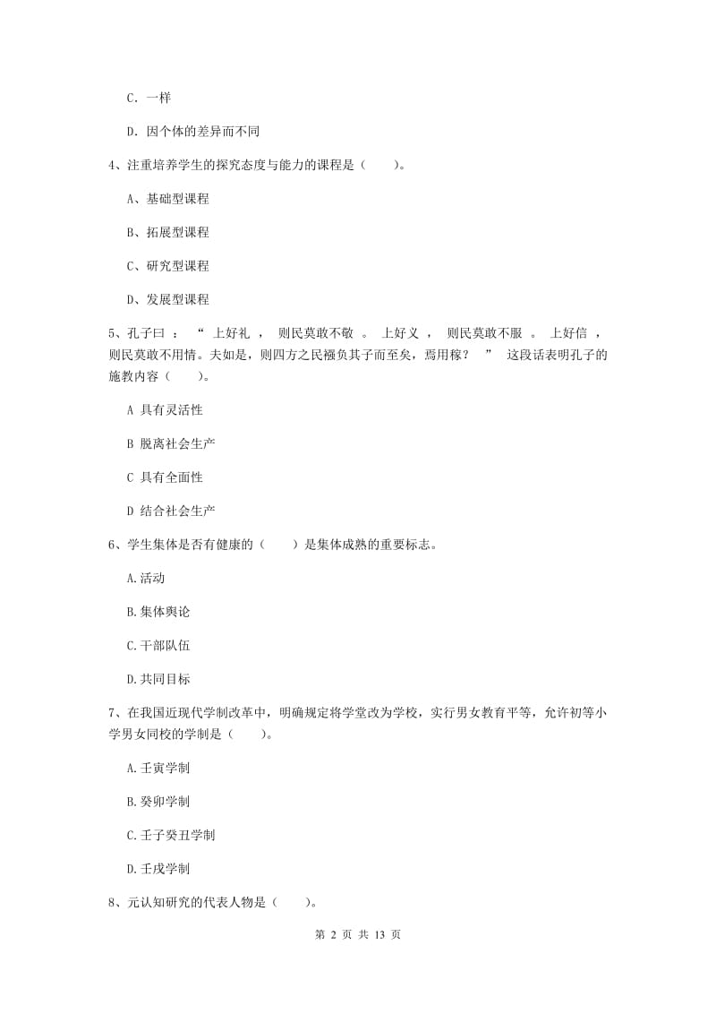 2019年教师资格证《教育知识与能力（中学）》押题练习试卷A卷 含答案.doc_第2页