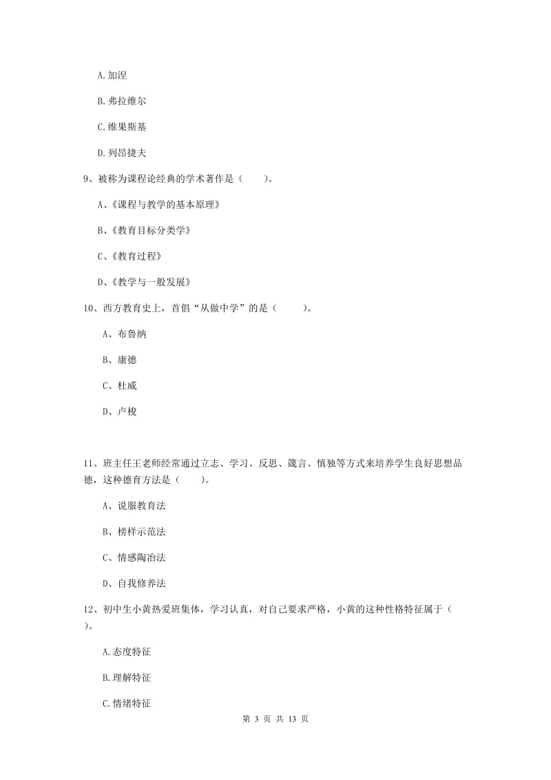 2019年教师资格证《教育知识与能力（中学）》押题练习试卷A卷 含答案.doc_第3页