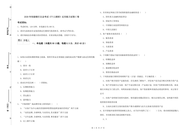 2020年初级银行从业考试《个人理财》过关练习试卷C卷.doc_第1页