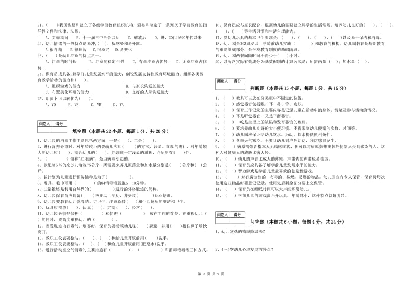 2020年三级保育员(高级工)考前检测试卷C卷 附解析.doc_第2页