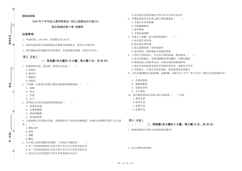 2020年下半年幼儿教师资格证《幼儿保教知识与能力》综合检测试卷D卷 附解析.doc_第1页