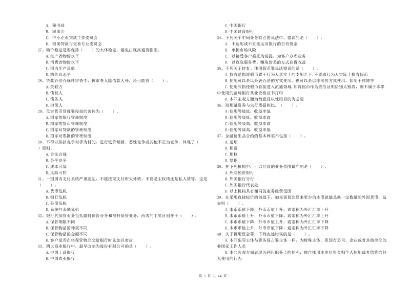 2020年初级银行从业资格考试《银行业法律法规与综合能力》能力测试试题A卷.doc_第3页