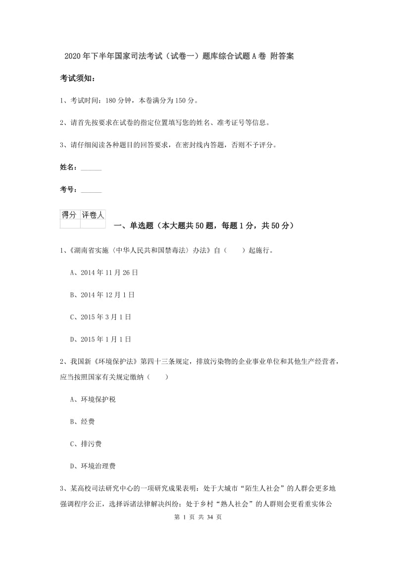 2020年下半年国家司法考试（试卷一）题库综合试题A卷 附答案.doc_第1页