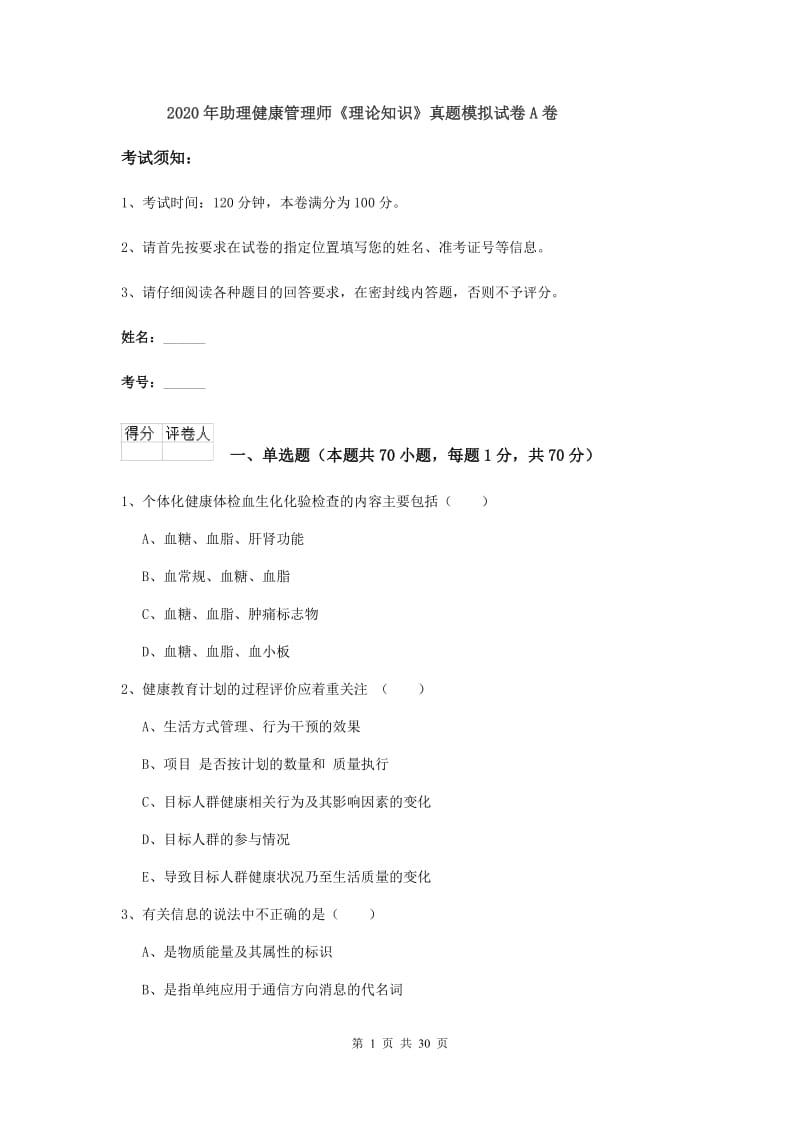 2020年助理健康管理师《理论知识》真题模拟试卷A卷.doc_第1页