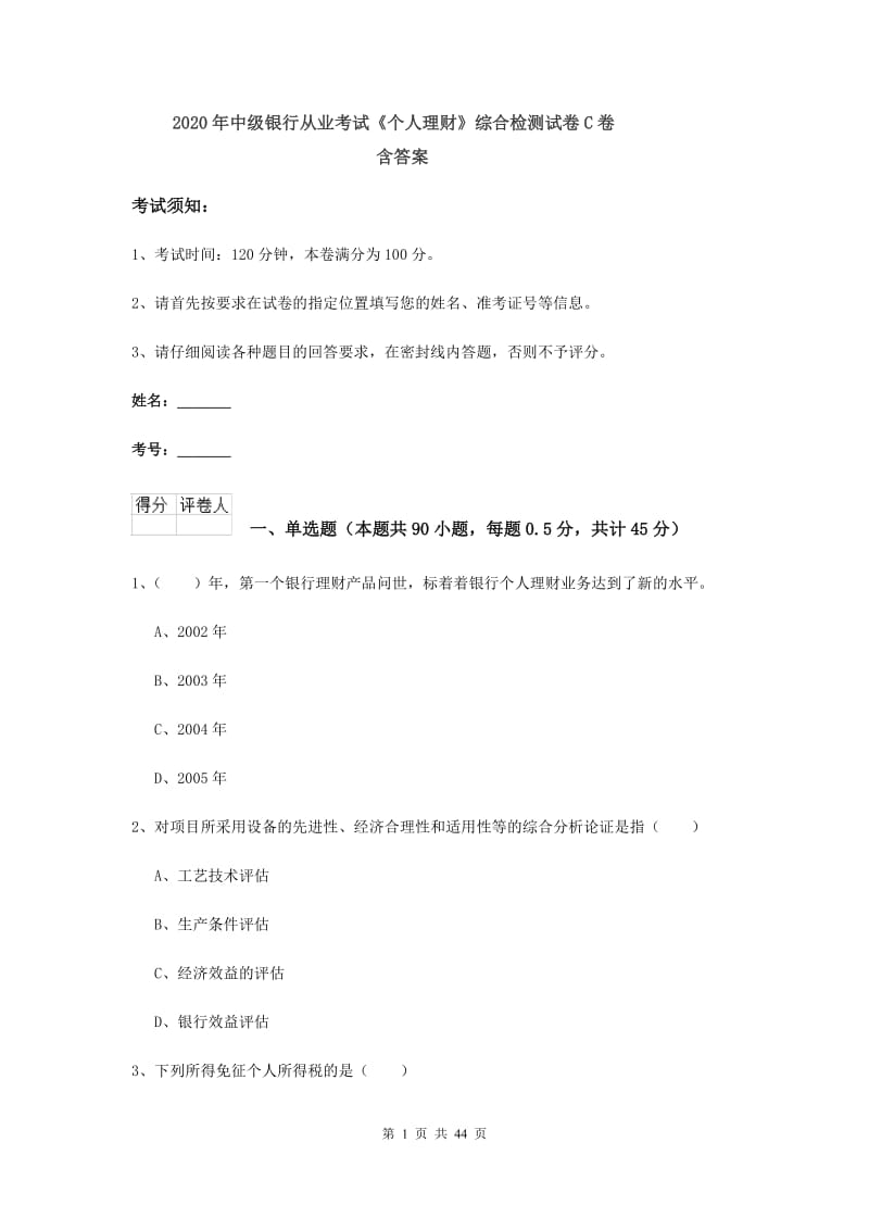 2020年中级银行从业考试《个人理财》综合检测试卷C卷 含答案.doc_第1页