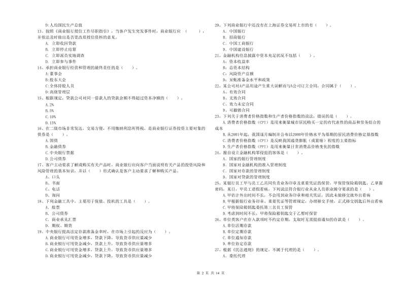 2020年初级银行从业考试《银行业法律法规与综合能力》强化训练试卷A卷 附解析.doc_第2页