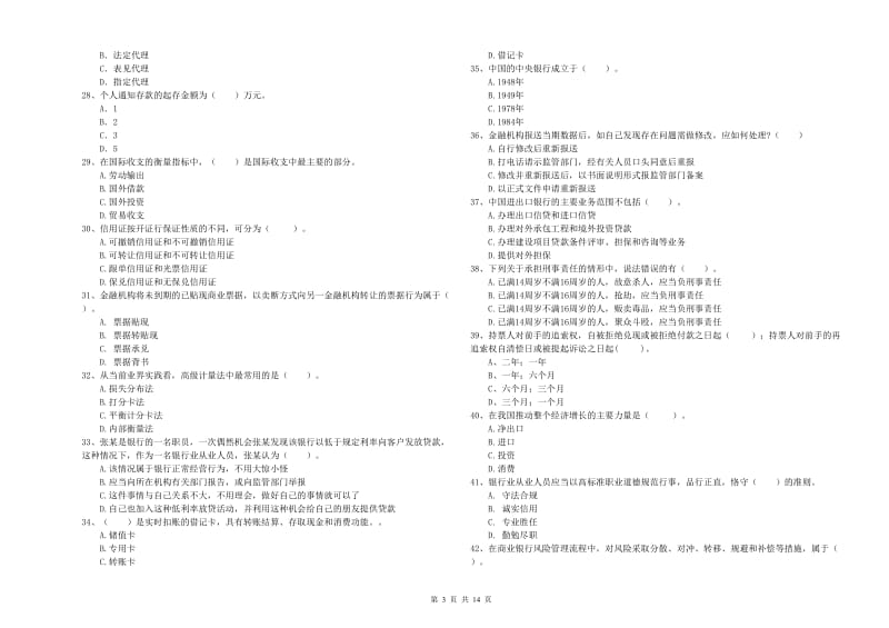 2020年初级银行从业考试《银行业法律法规与综合能力》强化训练试卷A卷 附解析.doc_第3页