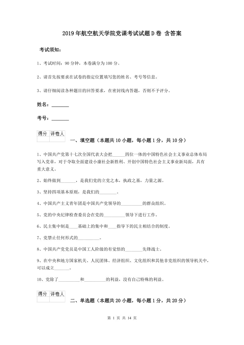 2019年航空航天学院党课考试试题D卷 含答案.doc_第1页