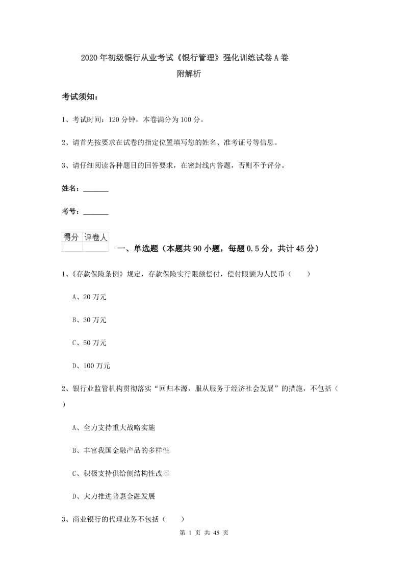 2020年初级银行从业考试《银行管理》强化训练试卷A卷 附解析.doc_第1页