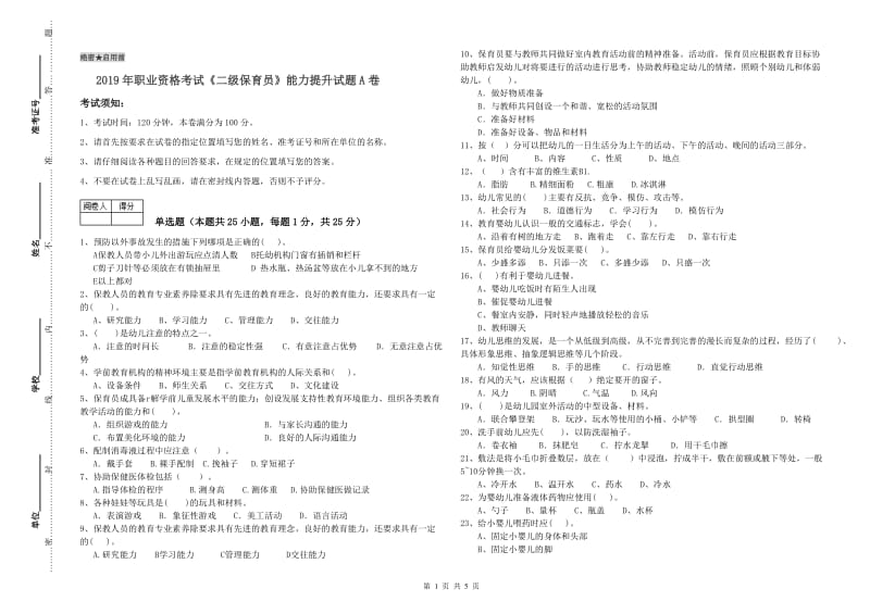 2019年职业资格考试《二级保育员》能力提升试题A卷.doc_第1页