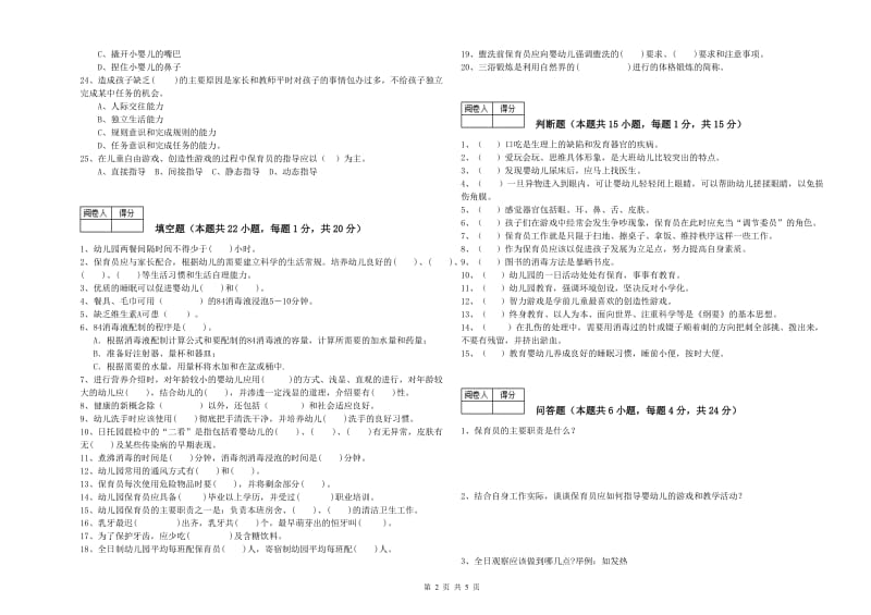 2019年职业资格考试《二级保育员》能力提升试题A卷.doc_第2页