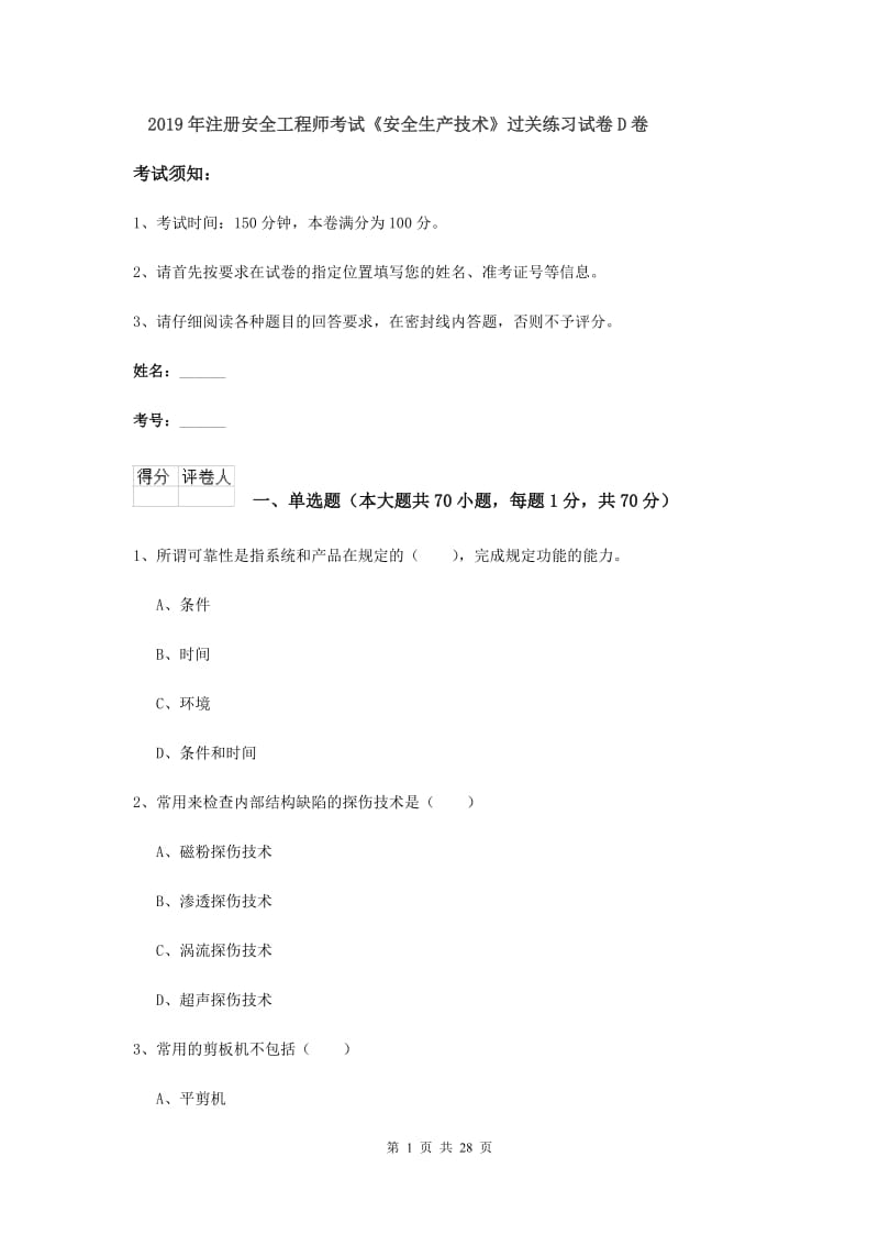 2019年注册安全工程师考试《安全生产技术》过关练习试卷D卷.doc_第1页