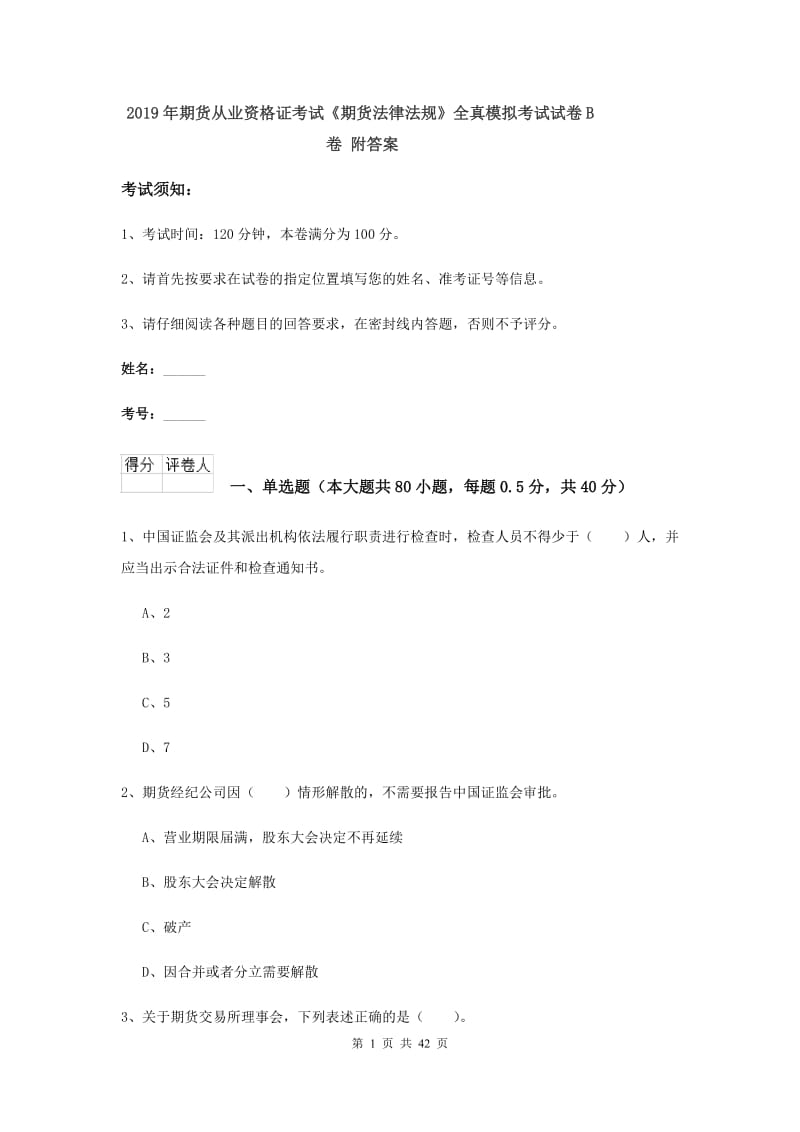 2019年期货从业资格证考试《期货法律法规》全真模拟考试试卷B卷 附答案.doc_第1页