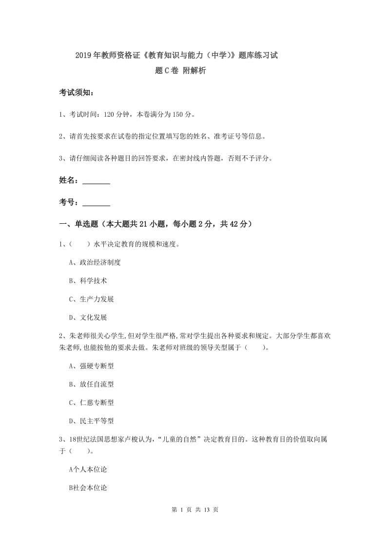 2019年教师资格证《教育知识与能力（中学）》题库练习试题C卷 附解析.doc_第1页